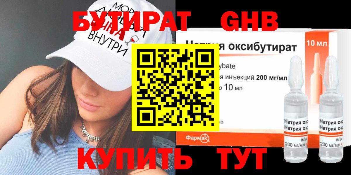 Бутират GHB  Вход с VPN  Бутират  Шахты 
